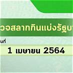 ตรวจหวย 1 เมษายน 2564 กองสลาก
